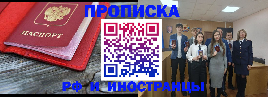 прописка 2025 в Железногорске